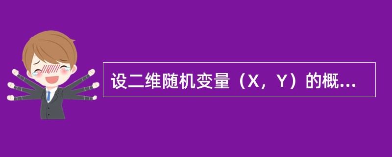 设二维随机变量（X，Y）的概率密度为<img border="0" style="width: 274px; height: 62px;" src=&qu