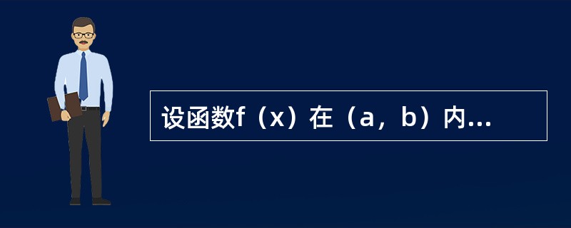 设函数f（x）在（a，b）内可微，且f′（x）≠0，则f（x）在（a，b）内（　　）。