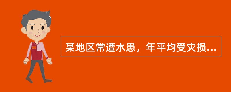 某地区常遭水患，年平均受灾损失达240万元。为减少洪水灾害损失，该地区拟修建水坝，其投资预计为480万元，项目寿命期按无限年考虑，年维护费12万元，如利率为5%，则该项目的效益费用比为（　　）。