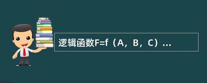 逻辑函数F=f（A，B，C）的真值表如下所示，由此可知（　　）。<br /><img border="0" style="width: 293px; h