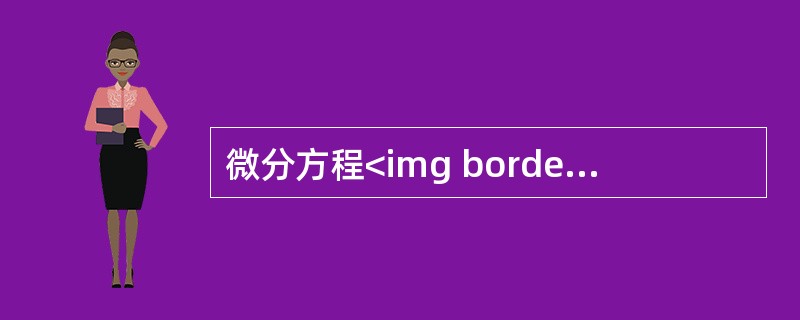 微分方程<img border="0" style="width: 128px; height: 28px;" src="https://img