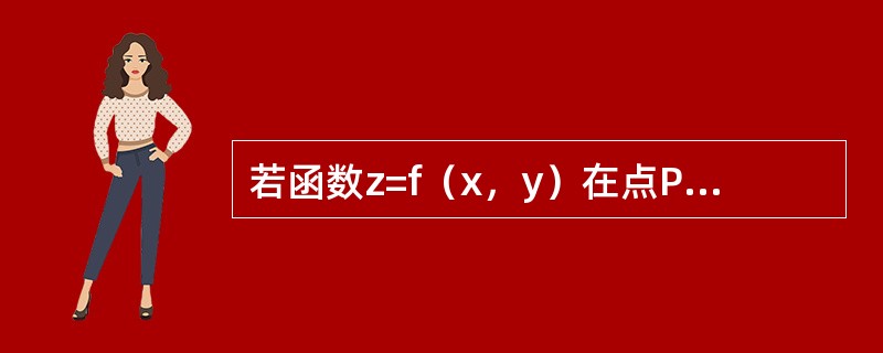 若函数z=f（x，y）在点P0（x0，y0）处可微，则下面结论中错误的是（　　）。