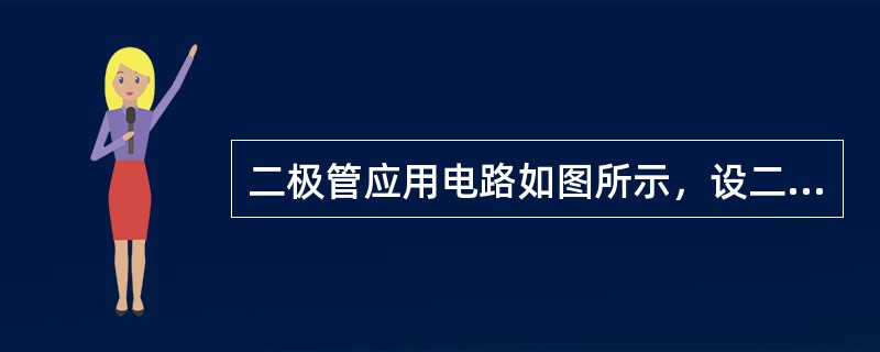 二极管应用电路如图所示，设二极管为理想器件，u0=10sinωtV时，输出电压u0的平均值U0等于<br /><img border="0" style=&quo