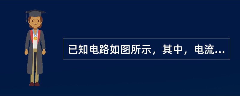 已知电路如图所示，其中，电流I等于（　　）。<br /><img border="0" style="width: 802px; height: 393