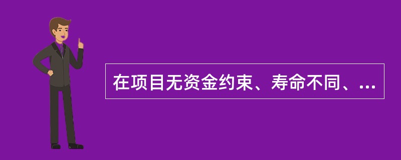 在项目无资金约束、寿命不同、产出不同的条件下，方案经济比选只能采用（　　）。