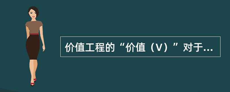 价值工程的“价值（V）”对于产品来说，可以表示为V=F/C，F指产品的功能，而C则是指（　　）。