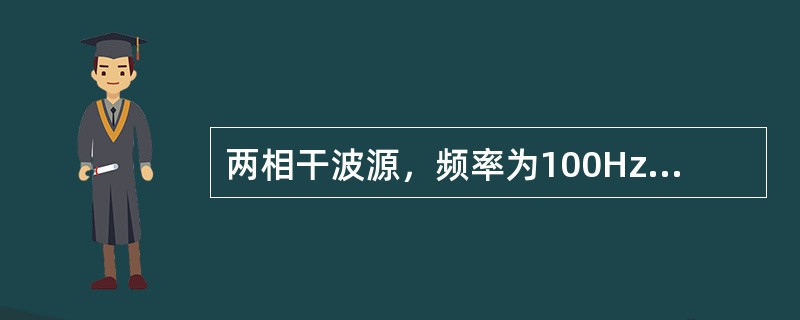 两相干波源，频率为100Hz，相位差为π，两者相距20m，若两波源发出的简谐波的振幅均为A，则在两波源连线的中垂线上各点合振动的振幅为（　　）。