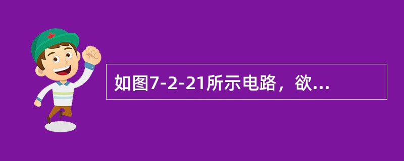 如图7-2-21所示电路，欲求出电路中各支路的电流，根据基尔霍夫电流定律能列出的独立结点电流方程和根据基尔霍夫电压定律能列出的独立回路（取网孔为独立回路）电压方程的个数分别为（　　）。<br /