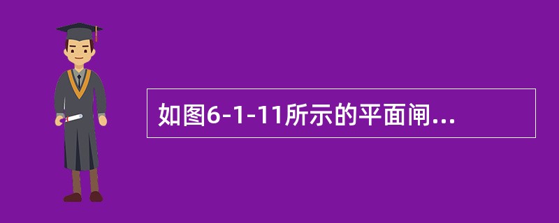 如图6-1-11所示的平面闸门，门高h＝2m，宽b＝5m，门顶距水面a＝1m，作用在闸门上的静水总压力为（　　）kN。<br /><img border="0"