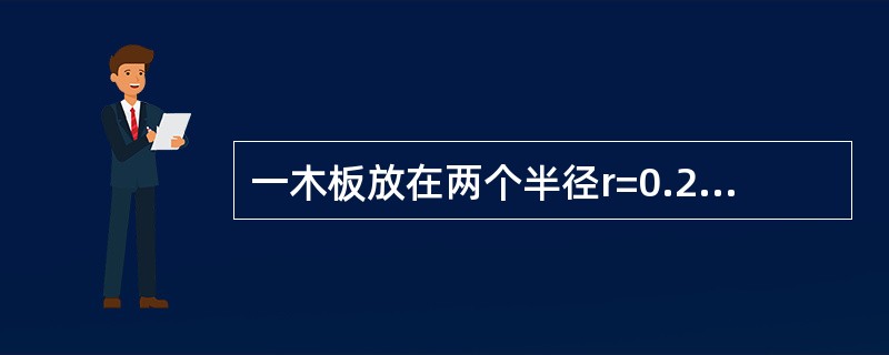 一木板放在两个半径r=0.25m的传输鼓轮上面。在图4-2-6所示瞬时，木板具有不变的加速度a=0.5m/s2，方向向右；同时，鼓轮边缘上的点具有一大小为3m/s2的全加速度。如果木板在鼓轮上无滑动，