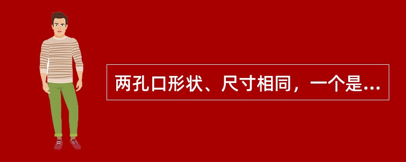 两孔口形状、尺寸相同，一个是自由出流，出流流量为Q1；另一个是淹没出流，出流流量为Q2。若自由出流和淹没出流的作用水头相等，则Q1与Q2的关系是（　　）。[2011年真题]