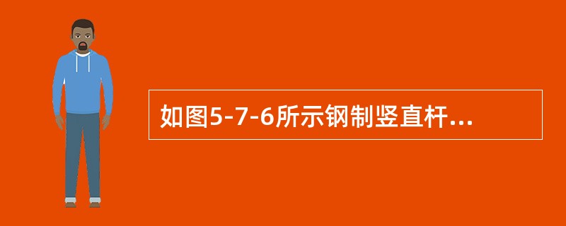 如图5-7-6所示钢制竖直杆DB与水平杆AC刚接于B，A端固定，P、l、a与圆截面杆直径d为已知。按第三强度理论的相当应力σeq3为（　　）。<br /><img border=&q