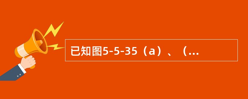 已知图5-5-35（a）、（b）所示二梁的抗弯截面刚度EI相同，若二者自由端的挠度相等，则P1/P2等于（　　）。<br /><img border="0" st