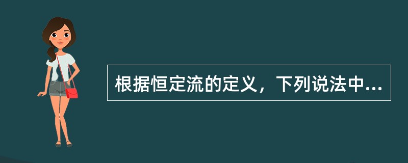 根据恒定流的定义，下列说法中正确的是（　　）。