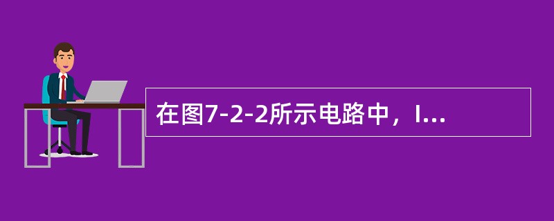 在图7-2-2所示电路中，I1=-4A，I2=-3A，则I3=（　　）。[2014年真题]<br /><img border="0" style="wi