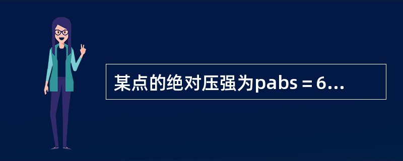 某点的绝对压强为pabs＝68.6kPa，则其相对压强p和真空度hv分别为（　　）。