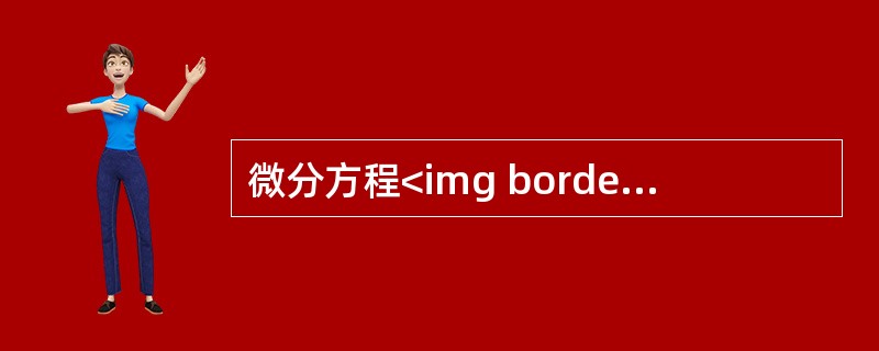 微分方程<img border="0" style="width: 124px; height: 25px;" src="https://img