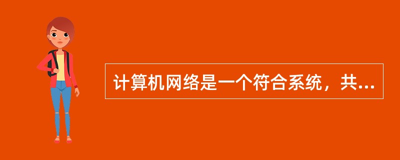 计算机网络是一个符合系统，共同遵守的规则称为网络协议。网络协议主要由（　　）。