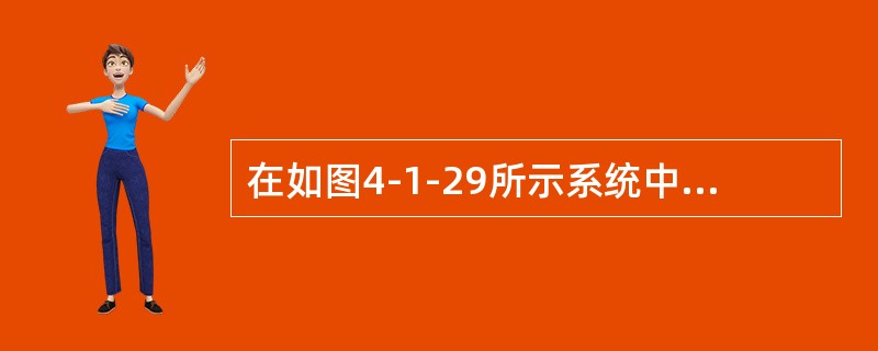 在如图4-1-29所示系统中,绳DE能承受的最大拉力为10kN,杆重不计,则力P的最大值为(  )kN。<br /><img border="0" style=& 在如图4-1-29所示系统中,绳DE能承受的最大拉力为10kN,杆重不计,则力P的最大值为(  )kN。<br /><img border="0" style=&
