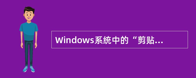 Windows系统中的“剪贴板”是（　　）。
