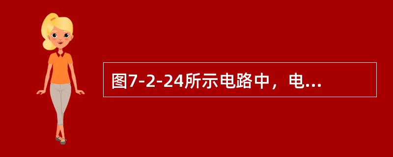 图7-2-24所示电路中，电容的初始能量为0，设开关S在t=0时刻闭合，此时电路发生过渡过程，那么，该过渡过程进程的时间常数为（　　）。<br /><img border="