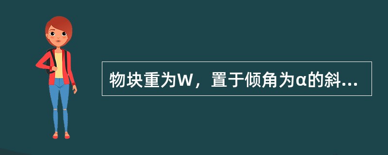 物块重为W，置于倾角为α的斜面上如图4-1-19所示，已知摩擦角φm＞α，则物块处于的状态为（　　）。[2013年真题]<br /><img border="0"