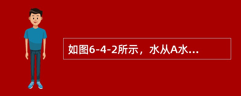 如图6-4-2所示，水从A水箱通过直径为200mm的孔口流入B水箱，流量系数为0.62，设上游水面高程H1＝3m，p1＝5kPa，下游水面高程H2＝2m，孔口恒定出流流量为（　　）L/s。<br