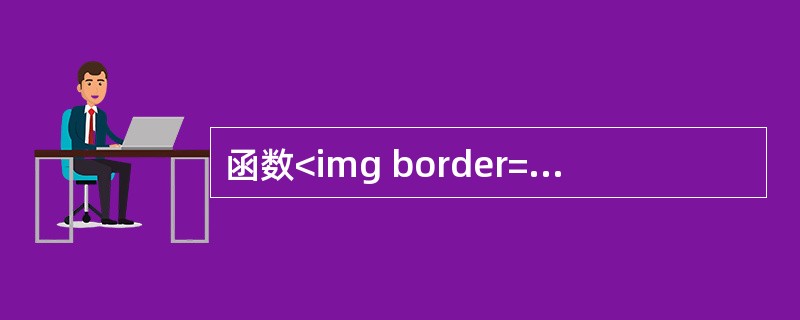 函数<img border="0" style="width: 92px; height: 29px;" src="https://img.zh