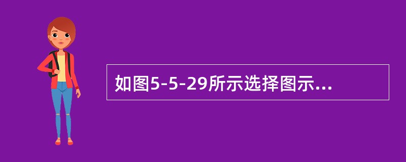 如图5-5-29所示选择图示梁确定积分常数的条件为（　　）。<br /><img border="0" style="width: 330px; hei