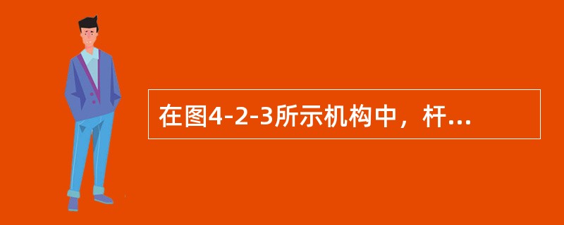 在图4-2-3所示机构中，杆O1A∥O2B，杆O2C∥O3D，且O1A=20cm，O2C=40cm，若杆AO1以角速度ω=3rad/s匀速转动，则CD杆上任意点M的速度及加速度大小为（　　）。[201