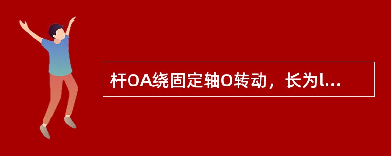 杆OA绕固定轴O转动，长为l。某瞬时杆端A点的加速度a如图4-2-1所示。则该瞬时OA的角速度及角加速度为（　　）。[2014年真题]<br /><img border="