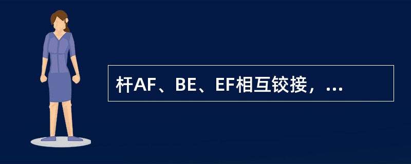 杆AF、BE、EF相互铰接，并有CD杆支承，如图4-1-28所示，今在AF杆上作用一力偶（P、P′），若不计各杆自重，则A支座反力的作用线（　　）。<br /><img border