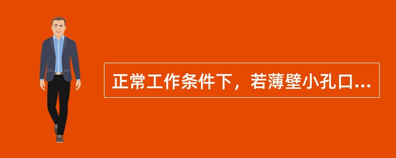 正常工作条件下，若薄壁小孔口直径为d1，圆柱形管嘴的直径为d2，作用水头H相等，要使得孔口与管嘴的流量相等，则直径d1与d2的关系是（　　）。[2012年真题]