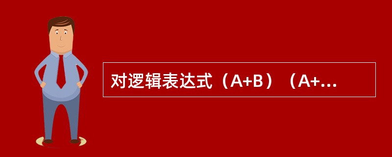 对逻辑表达式（A+B）（A+C）的化简结果是（　　）。[2014年真题]