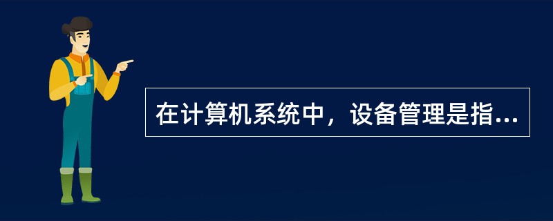 在计算机系统中，设备管理是指对（　　）。[2011年真题]