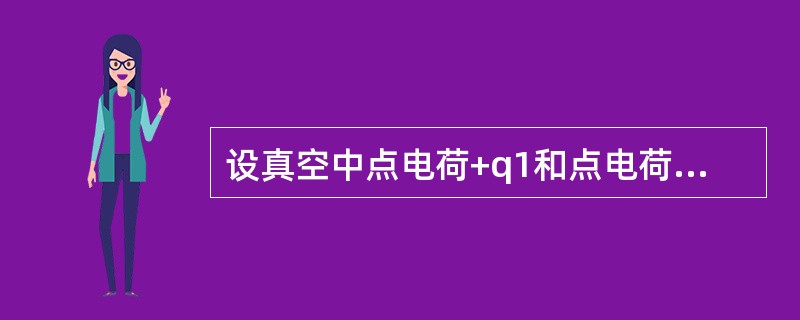 设真空中点电荷+q1和点电荷+q2相距2a，且q2=2q1，以+q1为中心，a为半径形成封闭球面，则通过该球面的电通量为（　　）。