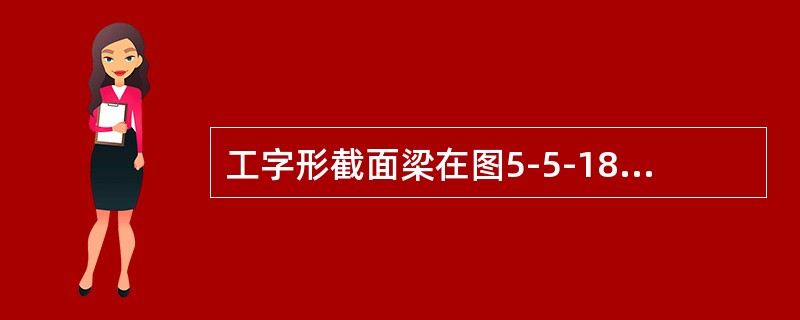 工字形截面梁在图5-5-18所示荷载作用下，截面m—m上的正应力分布为（　　）。<br /><img border="0" style="width: