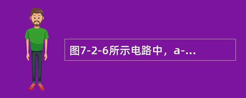 图7-2-6所示电路中，a-b端的开路电压Uab为（　　）。[2013年真题]<br /><img border="0" style="width: 2
