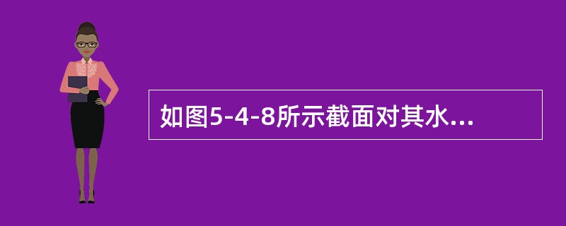 如图5-4-8所示截面对其水平形心轴的惯性矩为（　　）。<br /><img border="0" style="width: 279px; heigh
