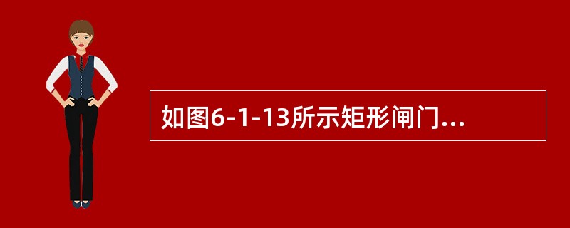 如图6-1-13所示矩形闸门，已知a及h，当（　　）时，闸门可绕O轴自动打开。<br /><img border="0" style="width: 2