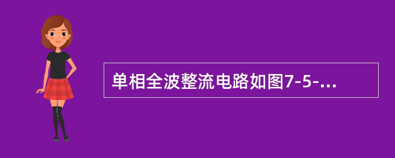 单相全波整流电路如图7-5-12所示，已知RL＝80Ω，Uo＝110V，忽略整流二极管的正向压降，每个二极管所承受的最高反向电压UDRM为（　　）V。<br /><img borde