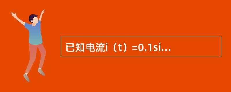 已知电流i（t）=0.1sin（ωt+10°）A，电压u（t）=10sin（ωt-10°）V，则如下表述中正确的是（　　）。[2014年真题]