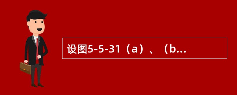 设图5-5-31（a）、（b）所示两根圆截面梁的直径分别为d和2d，许用荷载分别为［P］1和［P］2。若二梁的材料相同，则［P］1/［P］2等于（　　）。<br /><img bor