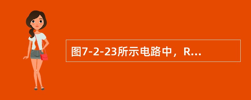 图7-2-23所示电路中，R=1kΩ，C=1μF，ui=1V，电容无初始储能，如果开关S在t=0时闭合，则输出电压波形正确的是（　　）。<br /><img border="