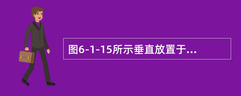 图6-1-15所示垂直放置于水中的矩形平板AB，由AB中心的力F和水底支座支撑稳定，则F应为平板所受静水压力P的（　　）倍。<br /><img border="0&quo