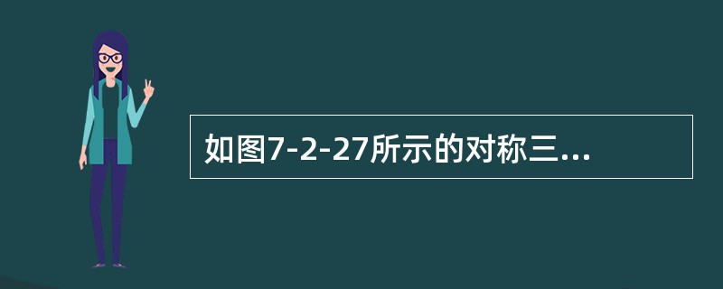 如图7-2-27所示的对称三相电路中，已知电源线电压U＝380V，R＝40Ω，<img border="0" style="width: 73px; height: