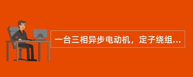 一台三相异步电动机，定子绕组联成星形接于UL＝380V的电源上，已知电源输入的功率为3.2kW，B相电流为6.1A，电动机每相的等效电阻R和等效感抗XL分别为（　　）。