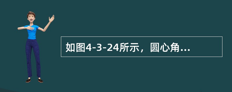 如图4-3-24所示，圆心角为60°的钢制圆弧AB，质量为m，半径为R，质心C距圆心O的距离为<img border="0" style="width: 58px;