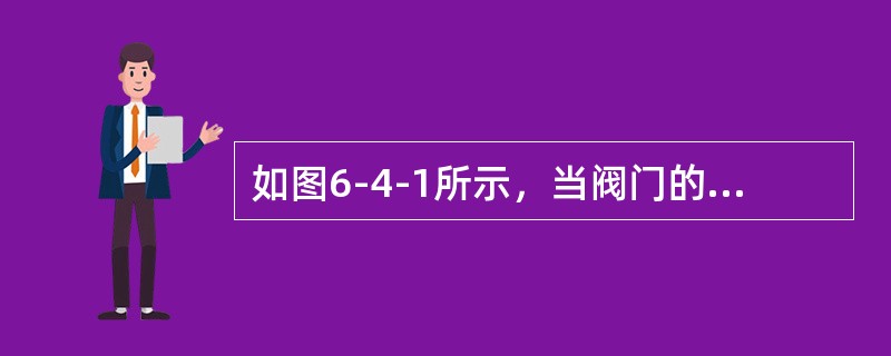 如图6-4-1所示，当阀门的开度变小时，流量将（　　）。[2010年真题]<br /><img border="0" style="width: 286