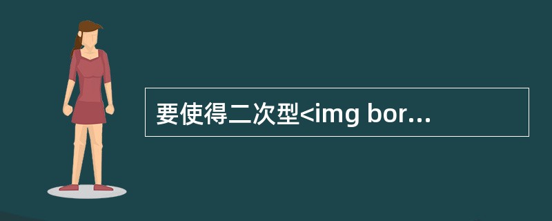 要使得二次型<img border="0" style="width: 414px; height: 32px;" src="https://i